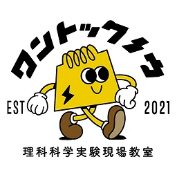 理科化学事件現場教室ワントックノウ