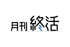 月刊終活