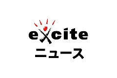 exciteニュース