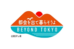 BEYOND TOKYO 都会を出て暮らそうよ（BSテレ東）